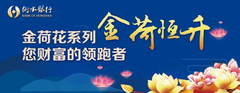 我行將于2024年11月19日至2024年11月27日發(fā)售衡水銀行金荷恒升B款2024年第25期人民幣理財產(chǎn)品